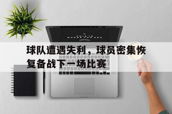 开云网页版-球员赛后恢复