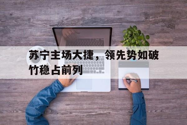 开云官方在线入口-苏宁俱乐部进入停摆状态 训练基地变“鬼城”