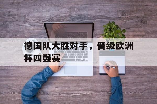 德国球队欧洲杯 德国球队欧洲杯