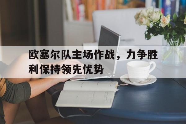 欧塞尔比赛直播 欧塞尔比赛直播